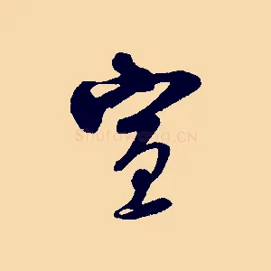 宣