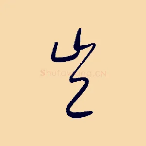 豈