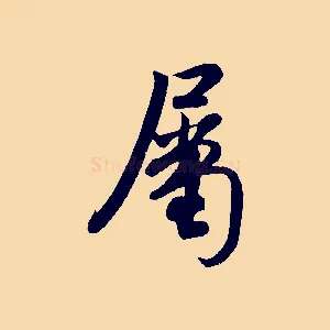 屬