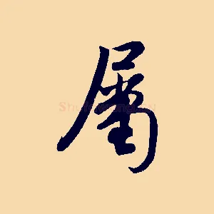 屬