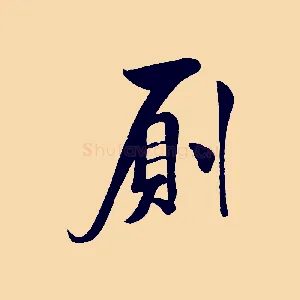 廁
