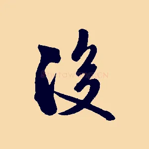 後