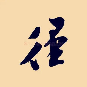 徑