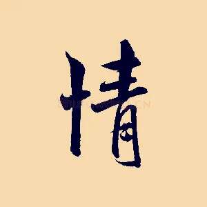 情