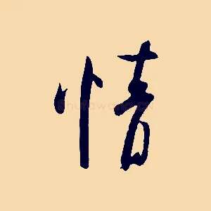 情