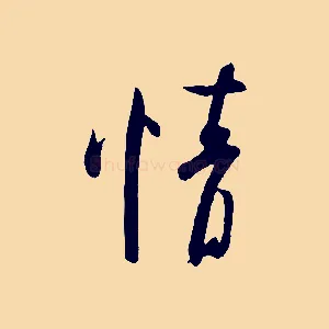 情