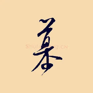 慕