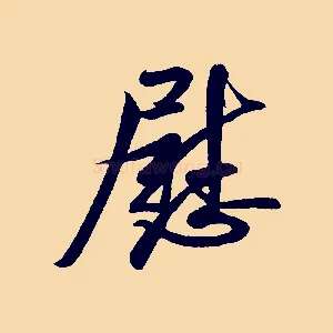 慰