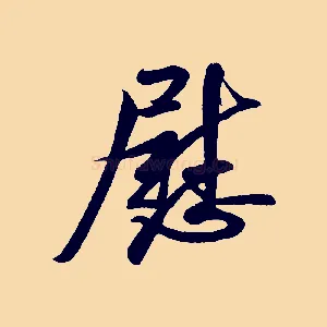 慰