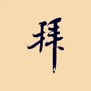 拜