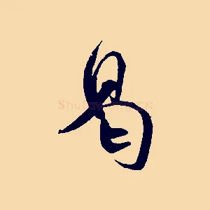 曷