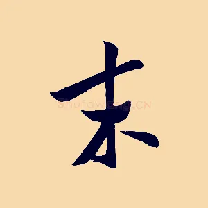 末