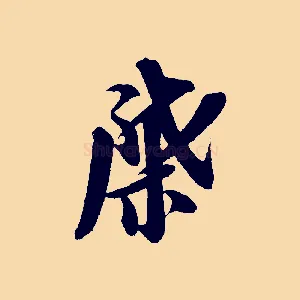 棨
