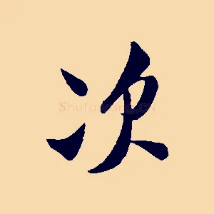 次