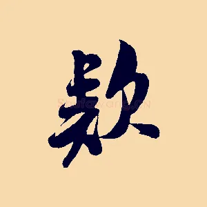 款