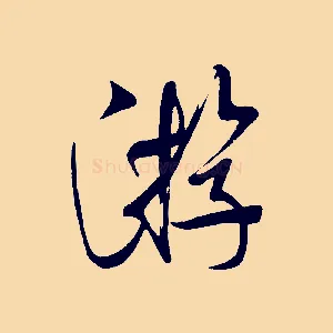 游