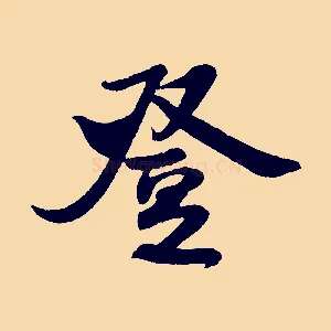 登