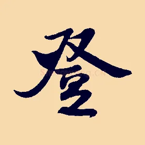 登
