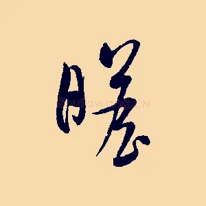 瞻