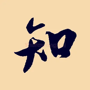 知