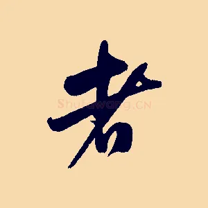 者