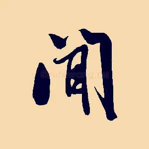 聞