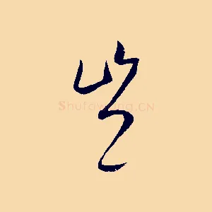 豈