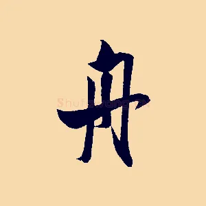 舟