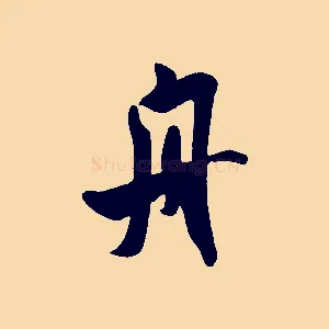 舟