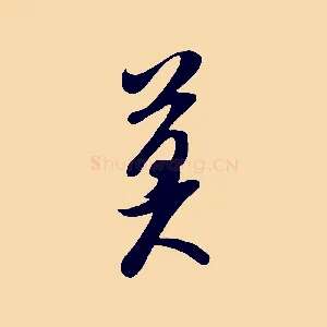 莫