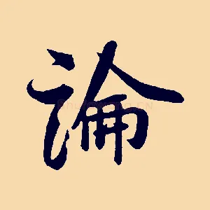 論