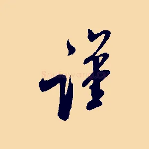 謹