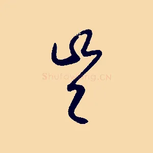 豈