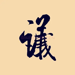 議