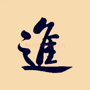 進