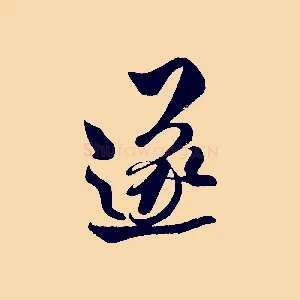 遂