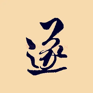 遂