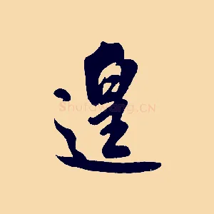 遑