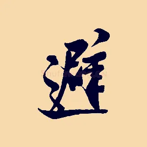 避