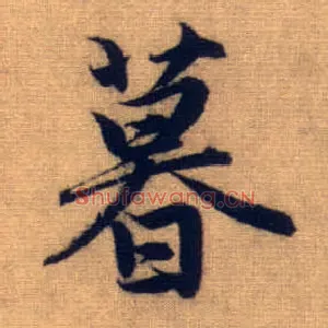 暮