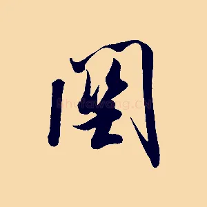 關