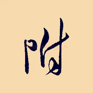 附
