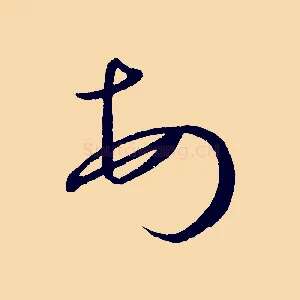 頓