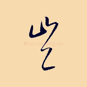 豈