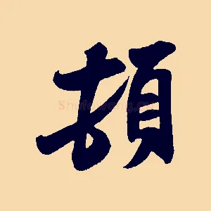 頓