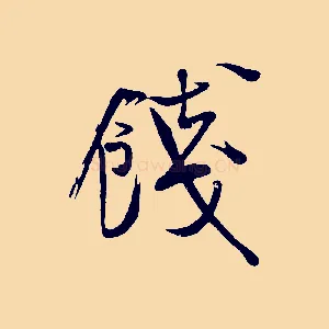 餞
