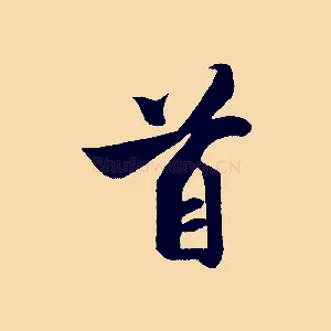 首