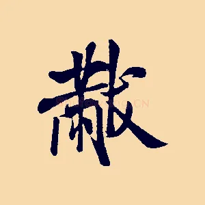黻