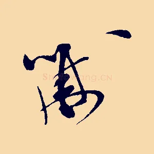 黻