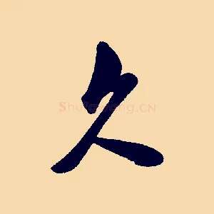久